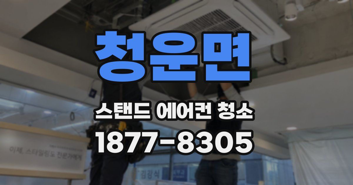 청운면 스탠드 에어컨 청소