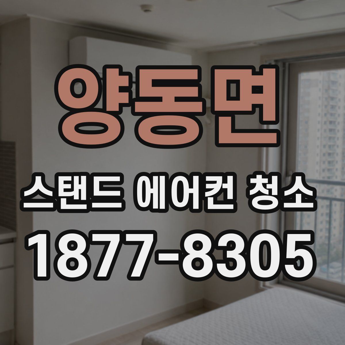 양동면 스탠드 에어컨 청소