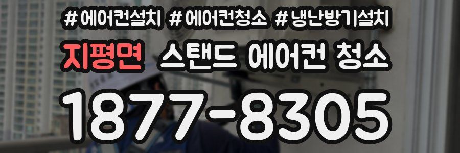 지평면 스탠드 에어컨 청소