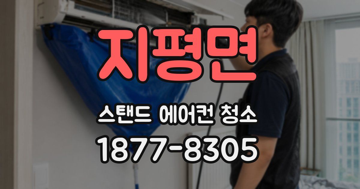 지평면 스탠드 에어컨 청소