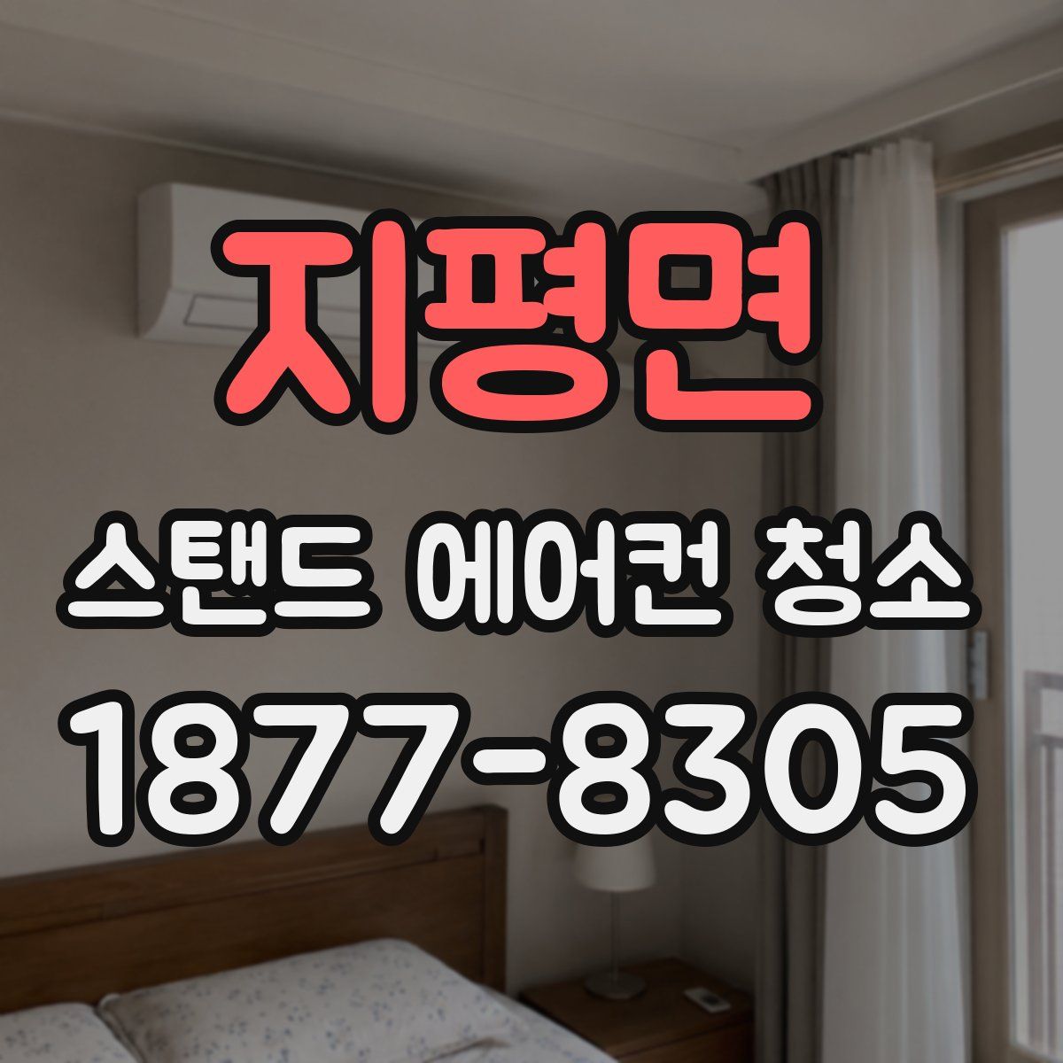 지평면 스탠드 에어컨 청소