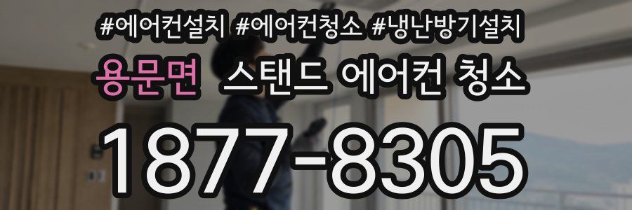 용문면 스탠드 에어컨 청소
