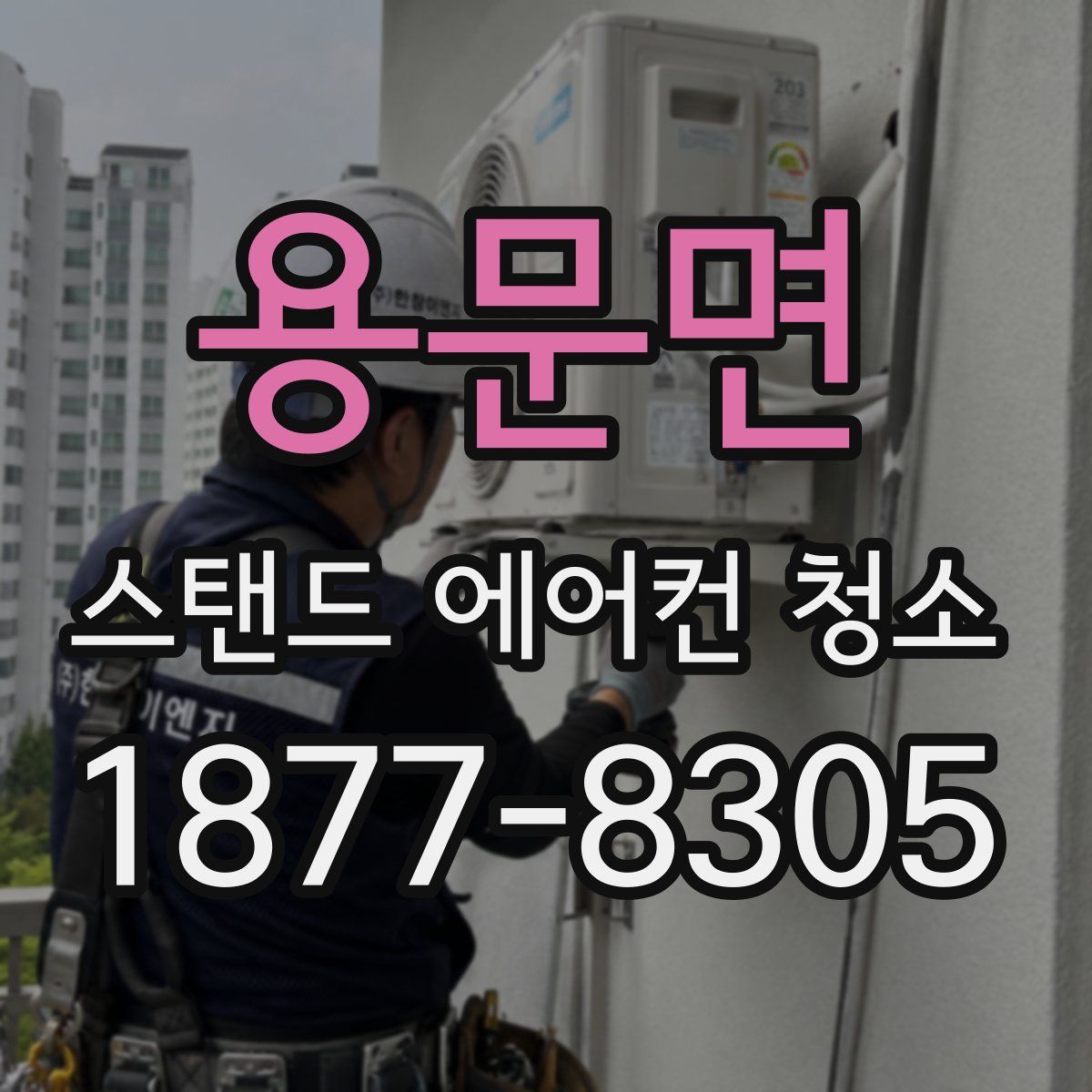용문면 스탠드 에어컨 청소