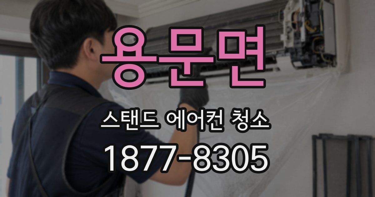 용문면 스탠드 에어컨 청소