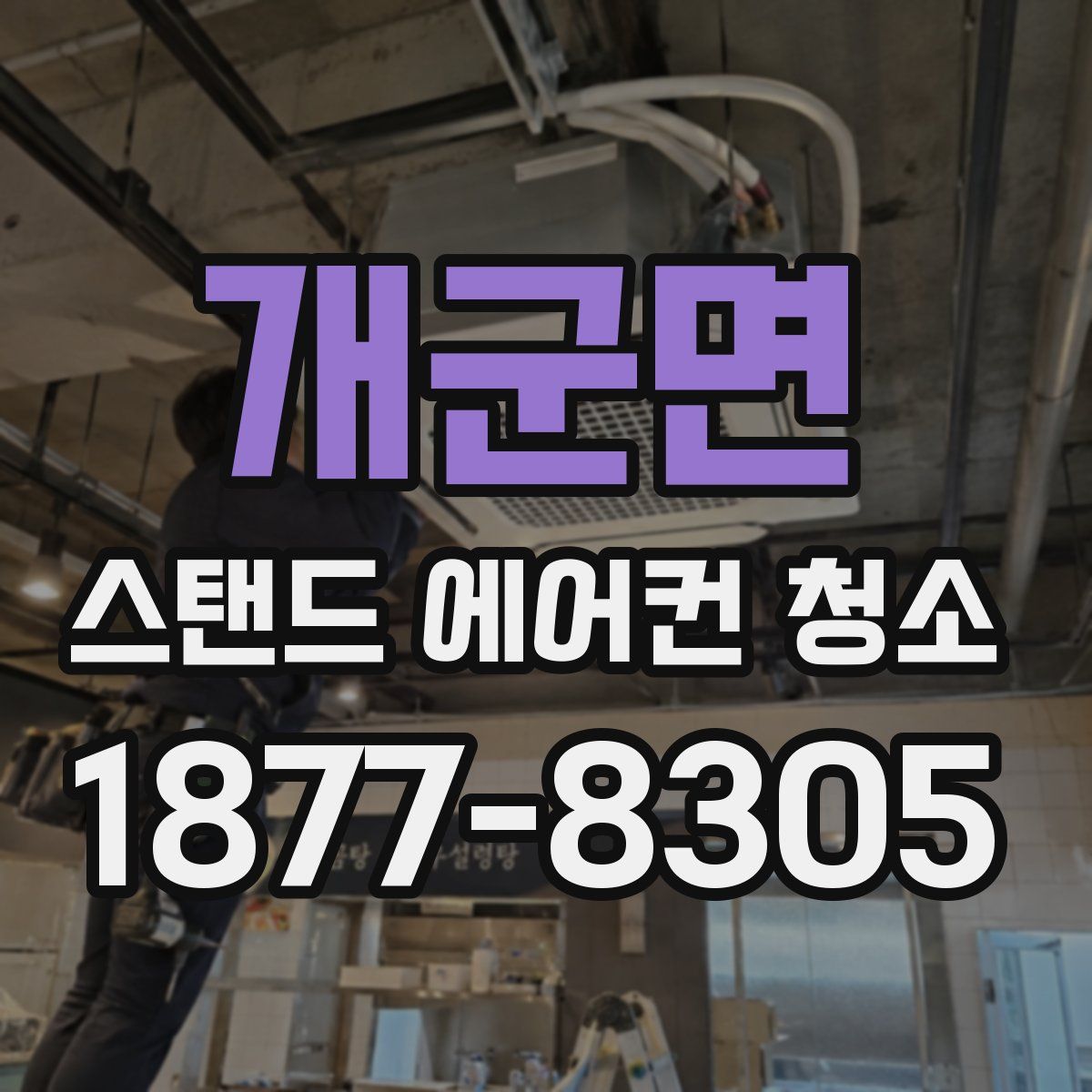 개군면 스탠드 에어컨 청소