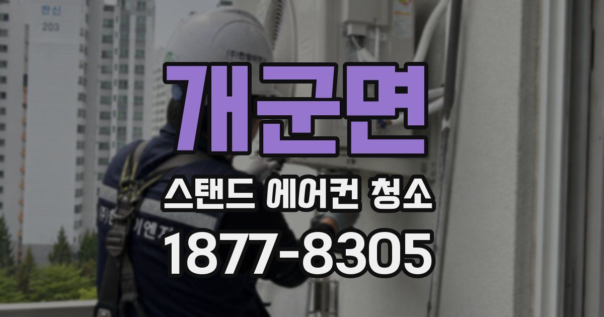 개군면 스탠드 에어컨 청소