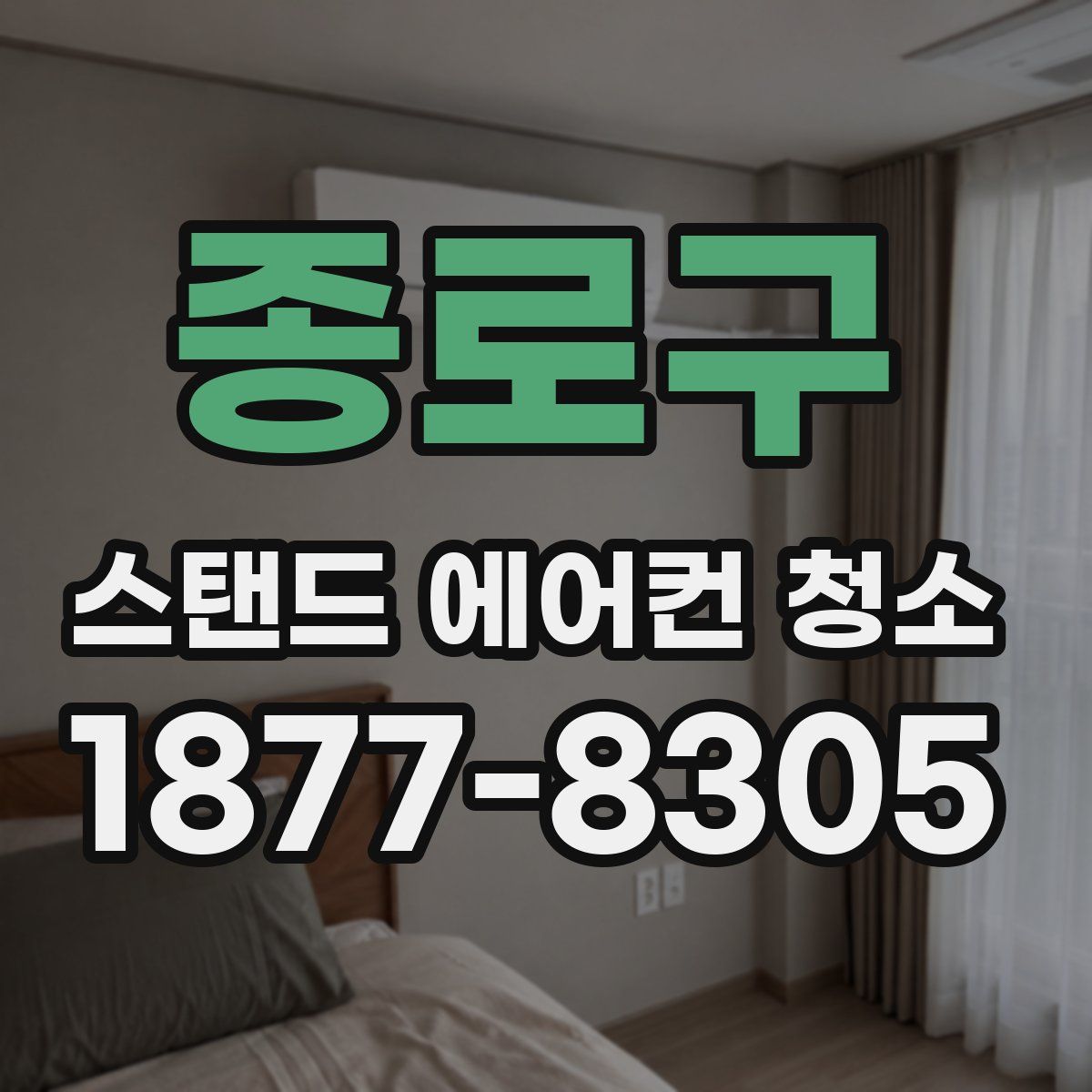 종로구 스탠드 에어컨 청소