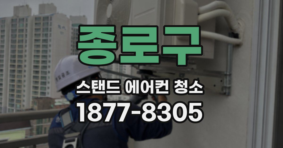 종로구 스탠드 에어컨 청소