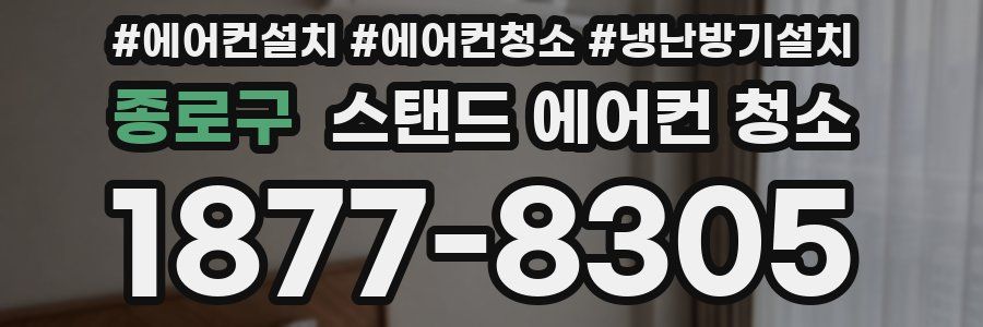 종로구 스탠드 에어컨 청소