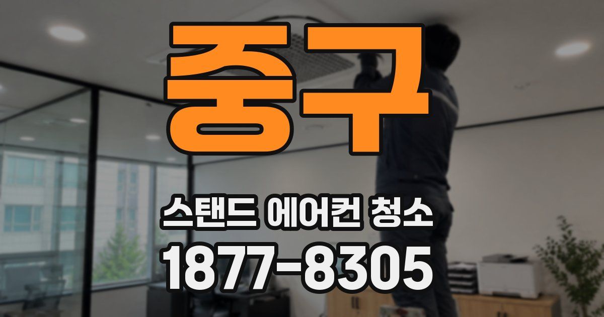 중구 스탠드 에어컨 청소