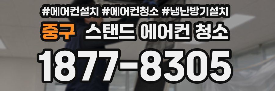 중구 스탠드 에어컨 청소