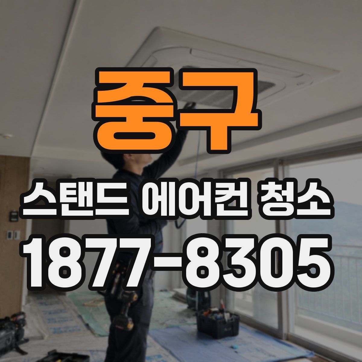 중구 스탠드 에어컨 청소