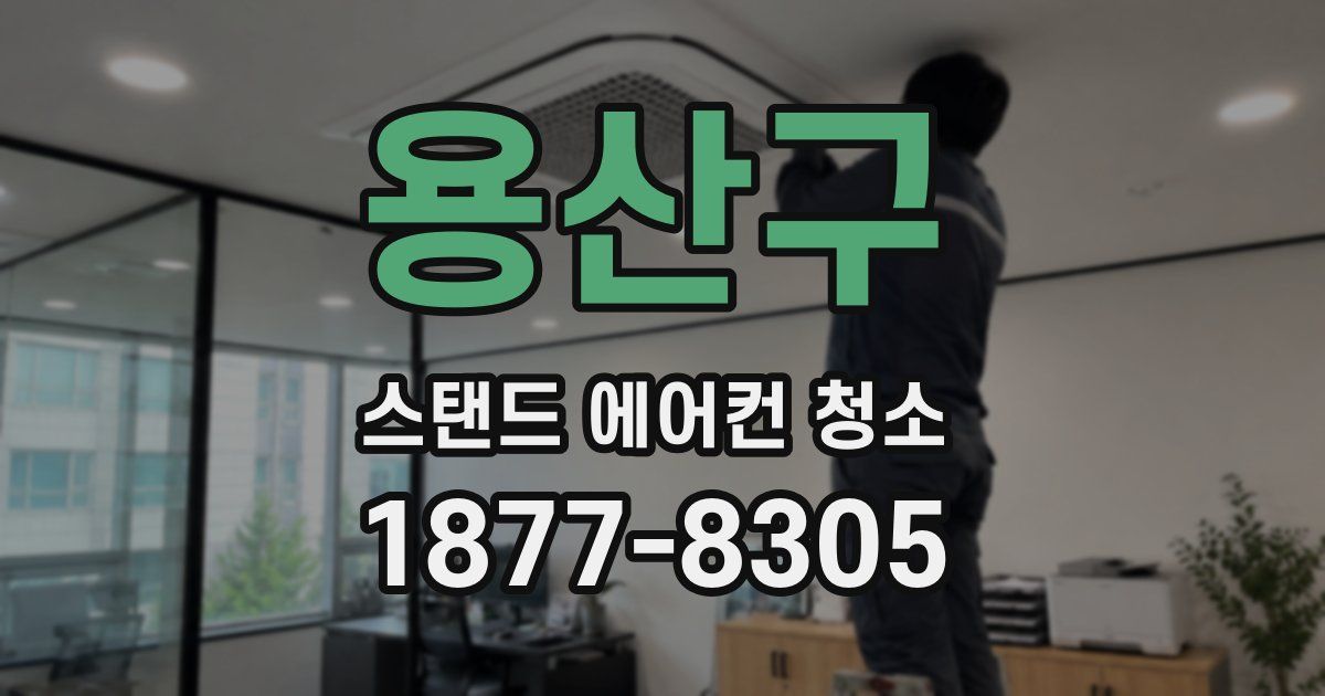 용산구 스탠드 에어컨 청소