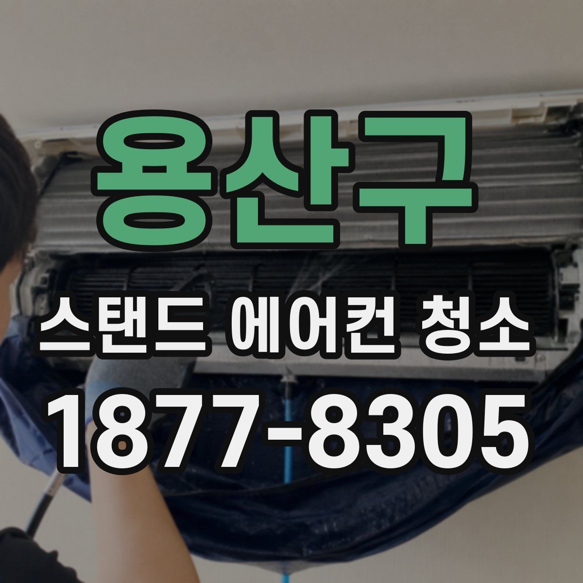 용산구 스탠드 에어컨 청소
