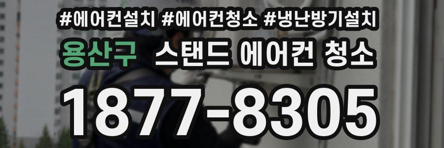 용산구 스탠드 에어컨 청소