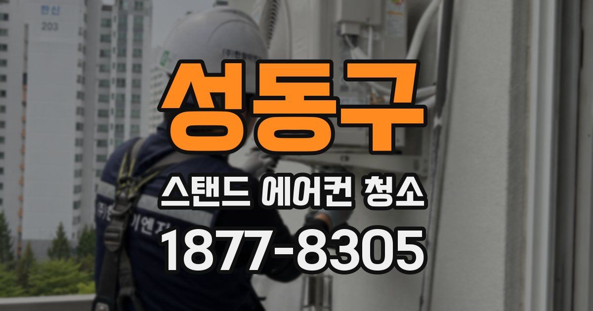 성동구 스탠드 에어컨 청소