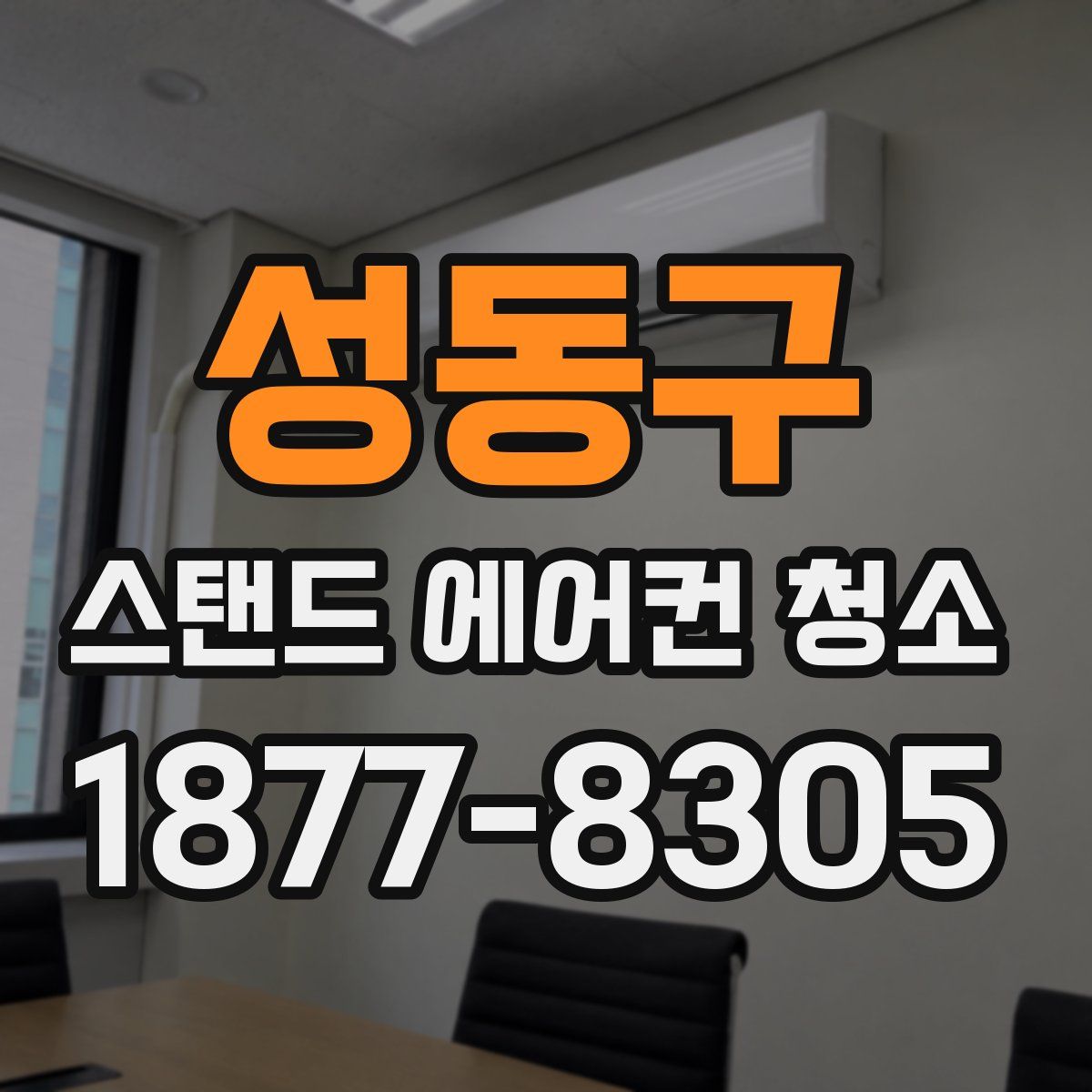 성동구 스탠드 에어컨 청소