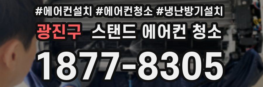 광진구 스탠드 에어컨 청소
