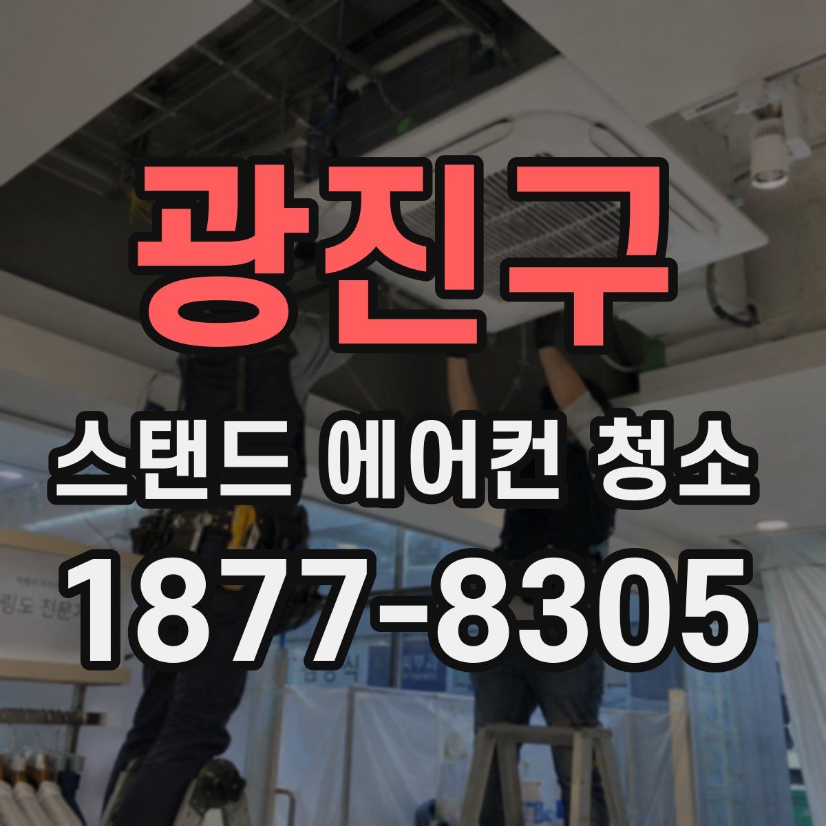광진구 스탠드 에어컨 청소