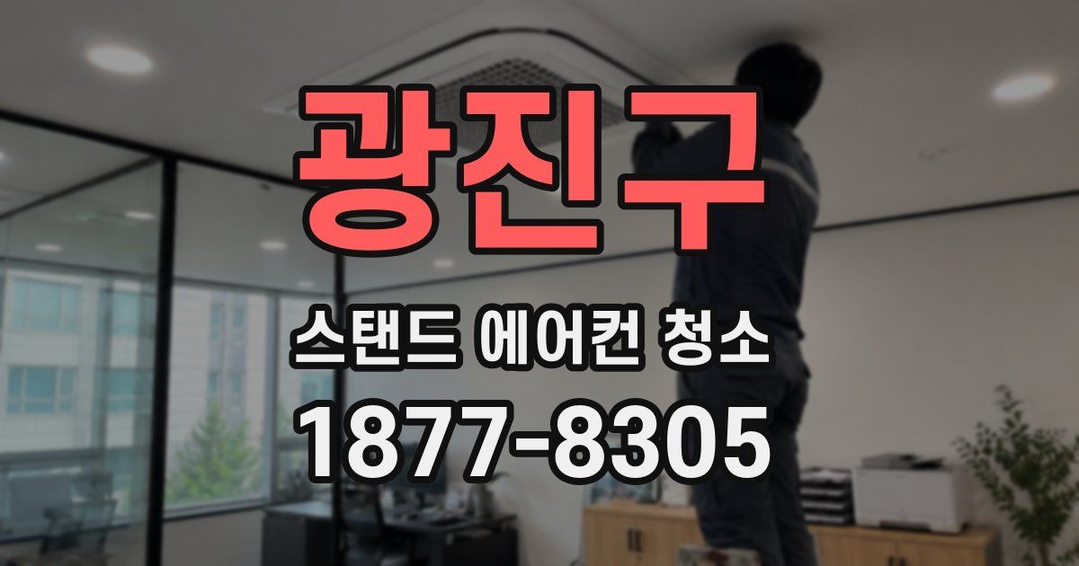 광진구 스탠드 에어컨 청소