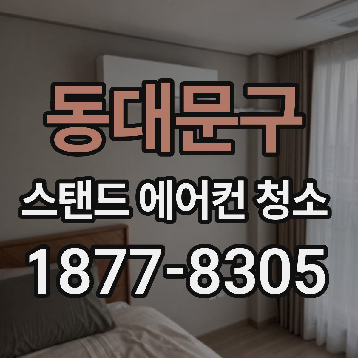 동대문구 스탠드 에어컨 청소