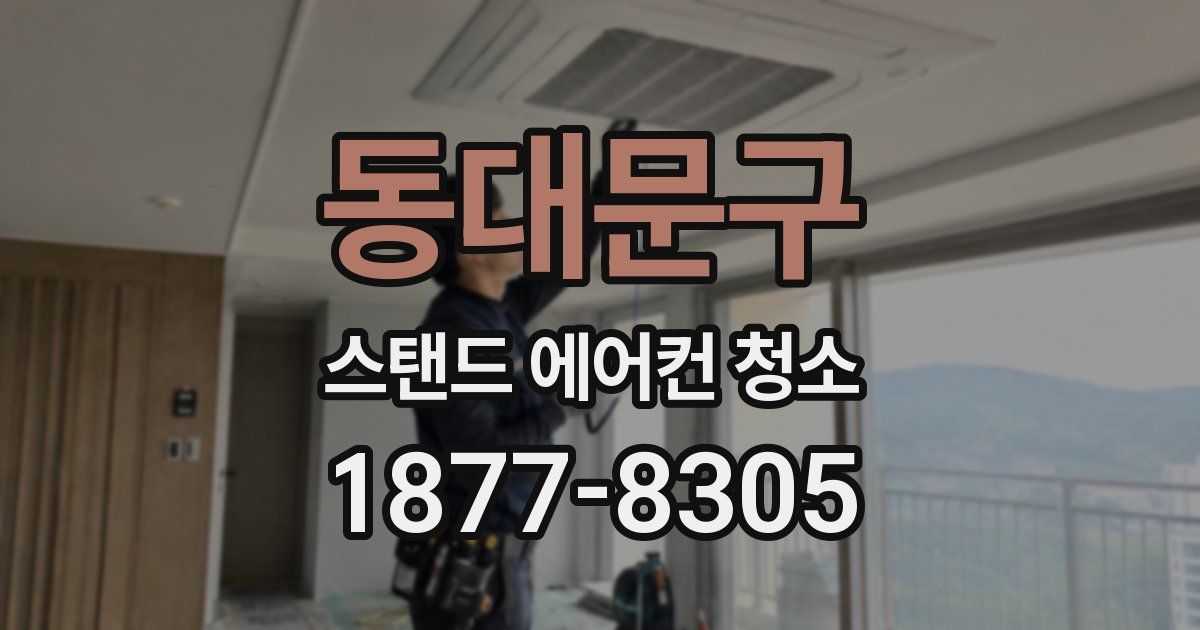 동대문구 스탠드 에어컨 청소