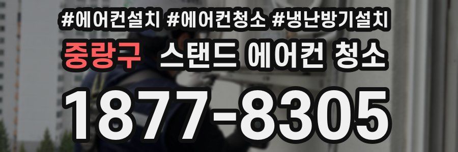 중랑구 스탠드 에어컨 청소