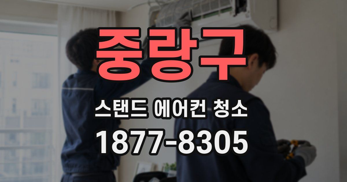 중랑구 스탠드 에어컨 청소