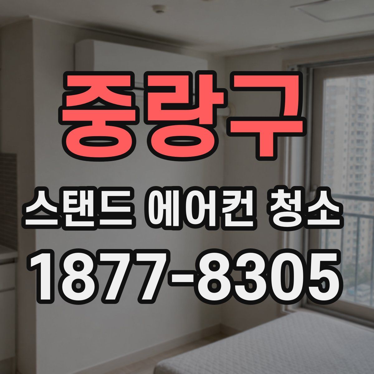 중랑구 스탠드 에어컨 청소