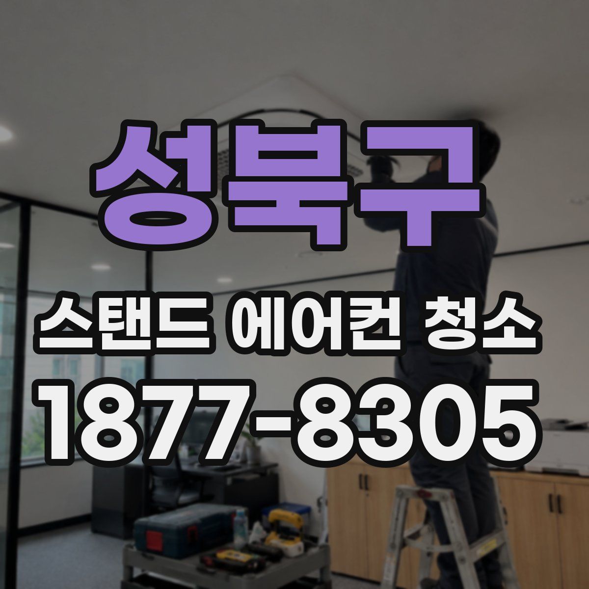 성북구 스탠드 에어컨 청소