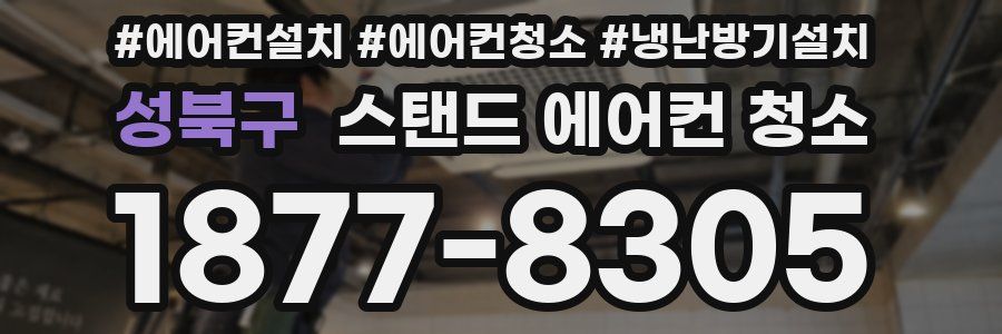성북구 스탠드 에어컨 청소