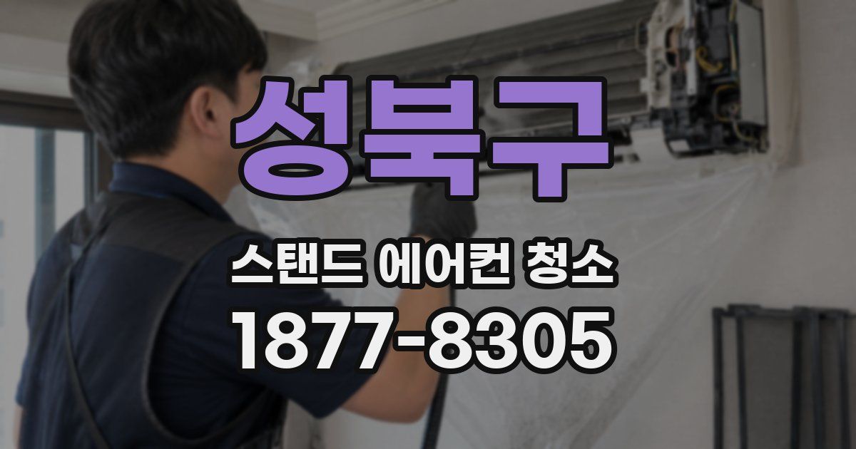 성북구 스탠드 에어컨 청소