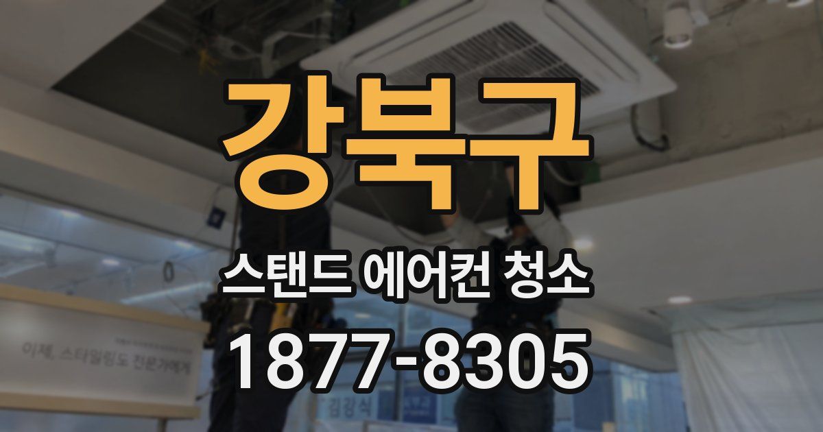 강북구 스탠드 에어컨 청소