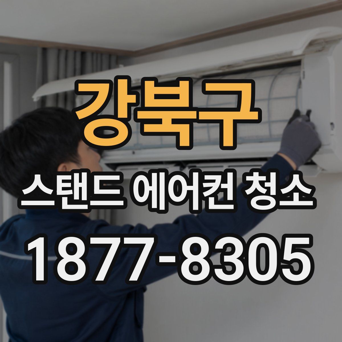 강북구 스탠드 에어컨 청소