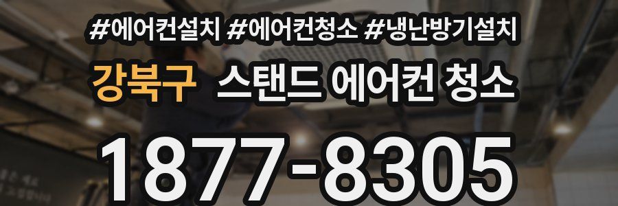 강북구 스탠드 에어컨 청소