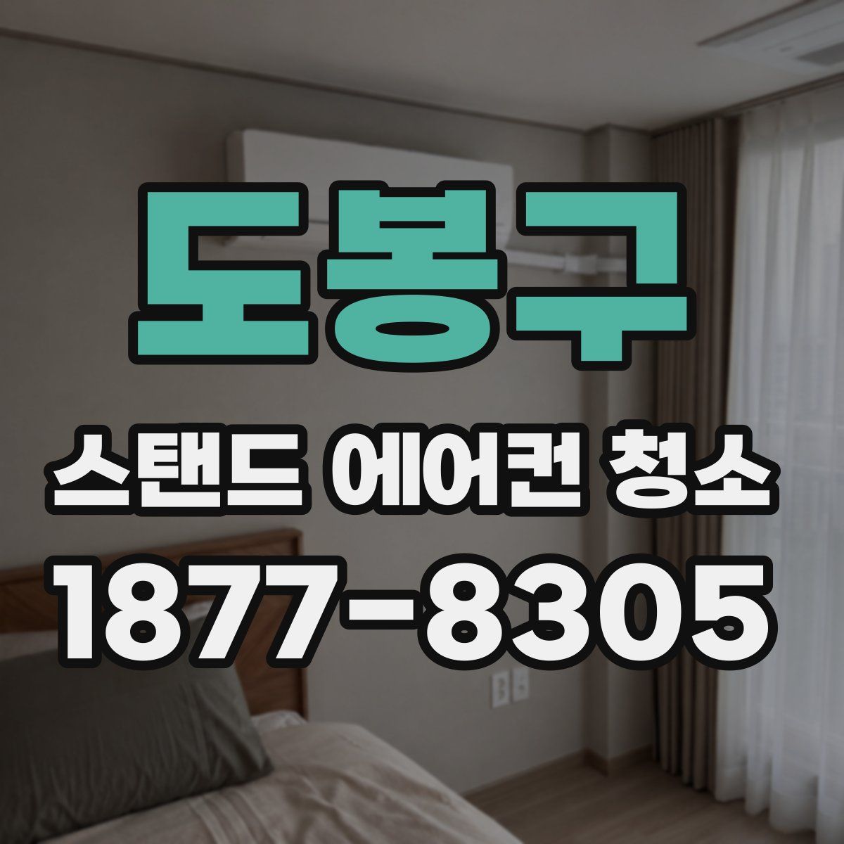 도봉구 스탠드 에어컨 청소