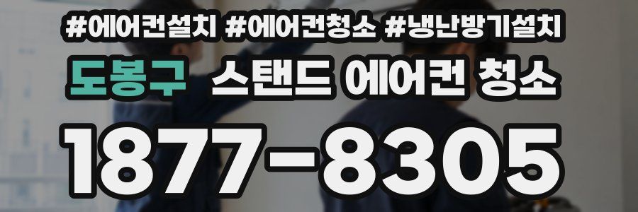 도봉구 스탠드 에어컨 청소