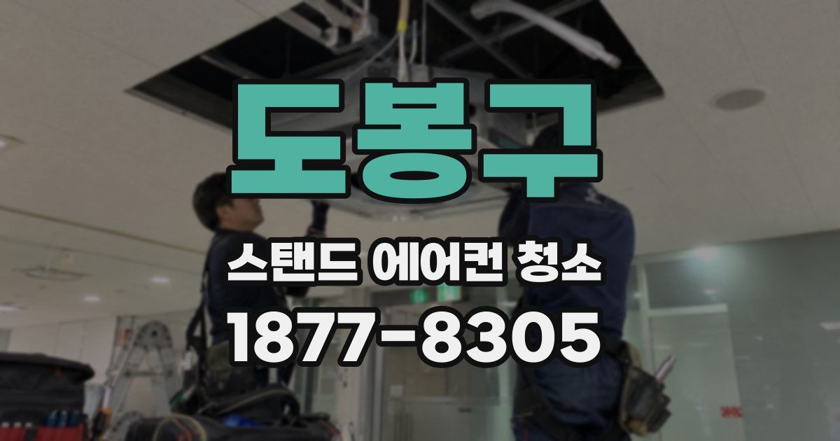 도봉구 스탠드 에어컨 청소