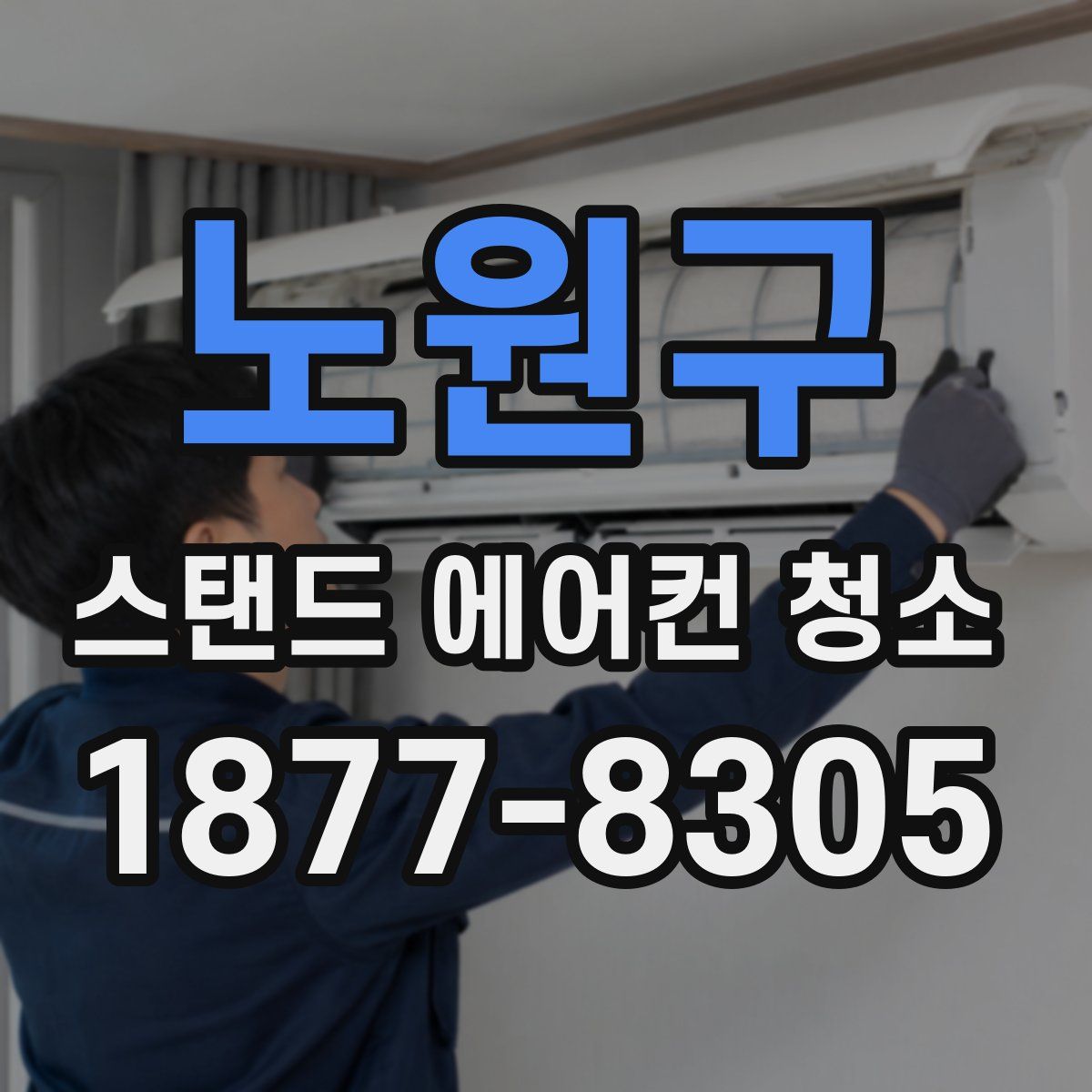 노원구 스탠드 에어컨 청소