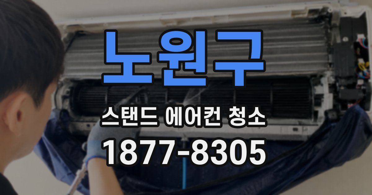 노원구 스탠드 에어컨 청소