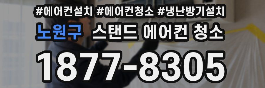 노원구 스탠드 에어컨 청소