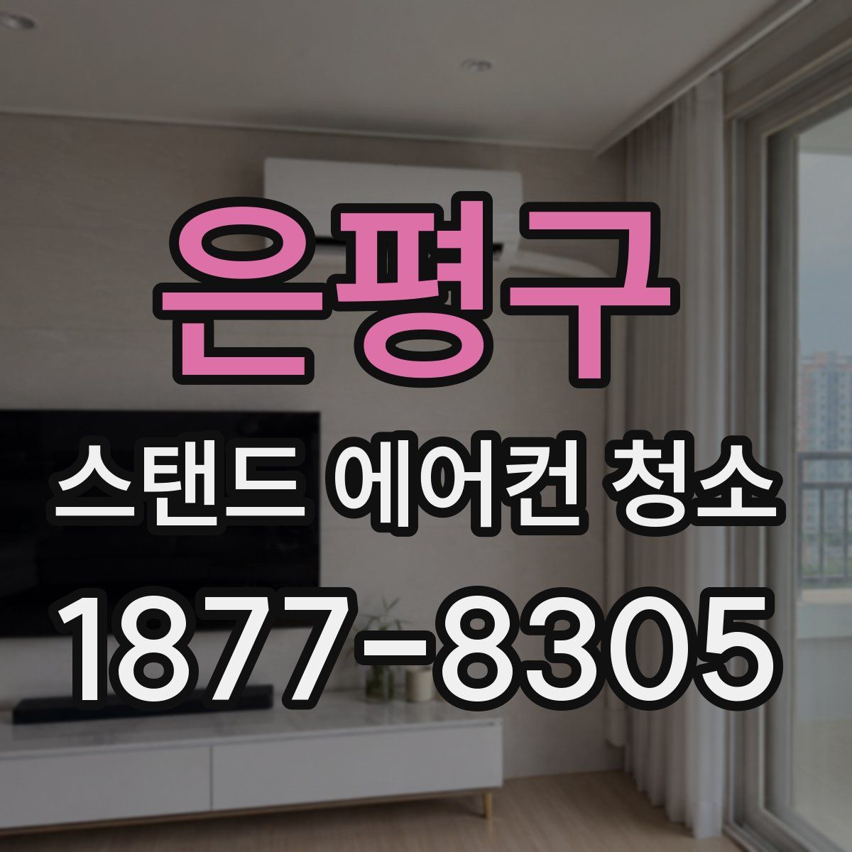 은평구 스탠드 에어컨 청소