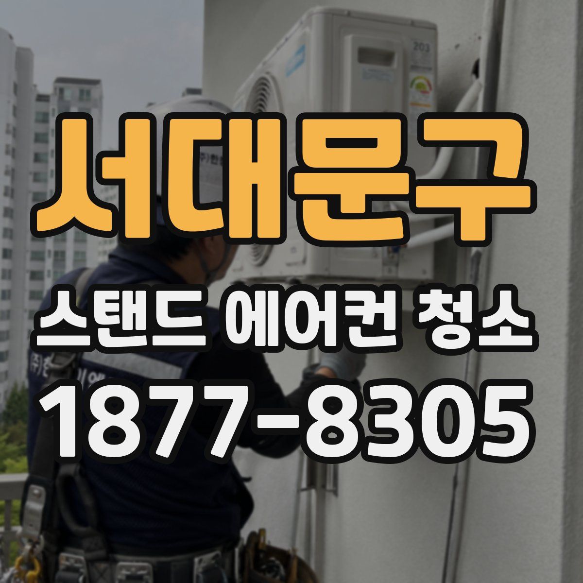 서대문구 스탠드 에어컨 청소