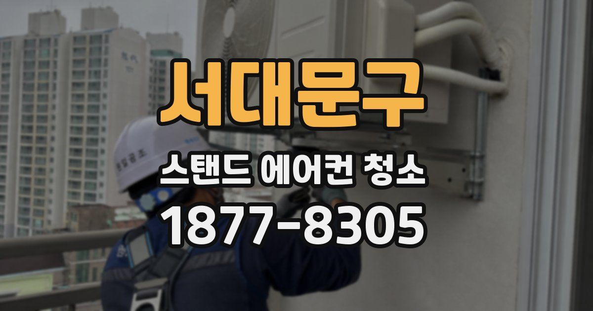 서대문구 스탠드 에어컨 청소