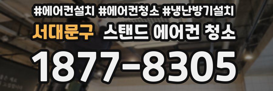 서대문구 스탠드 에어컨 청소