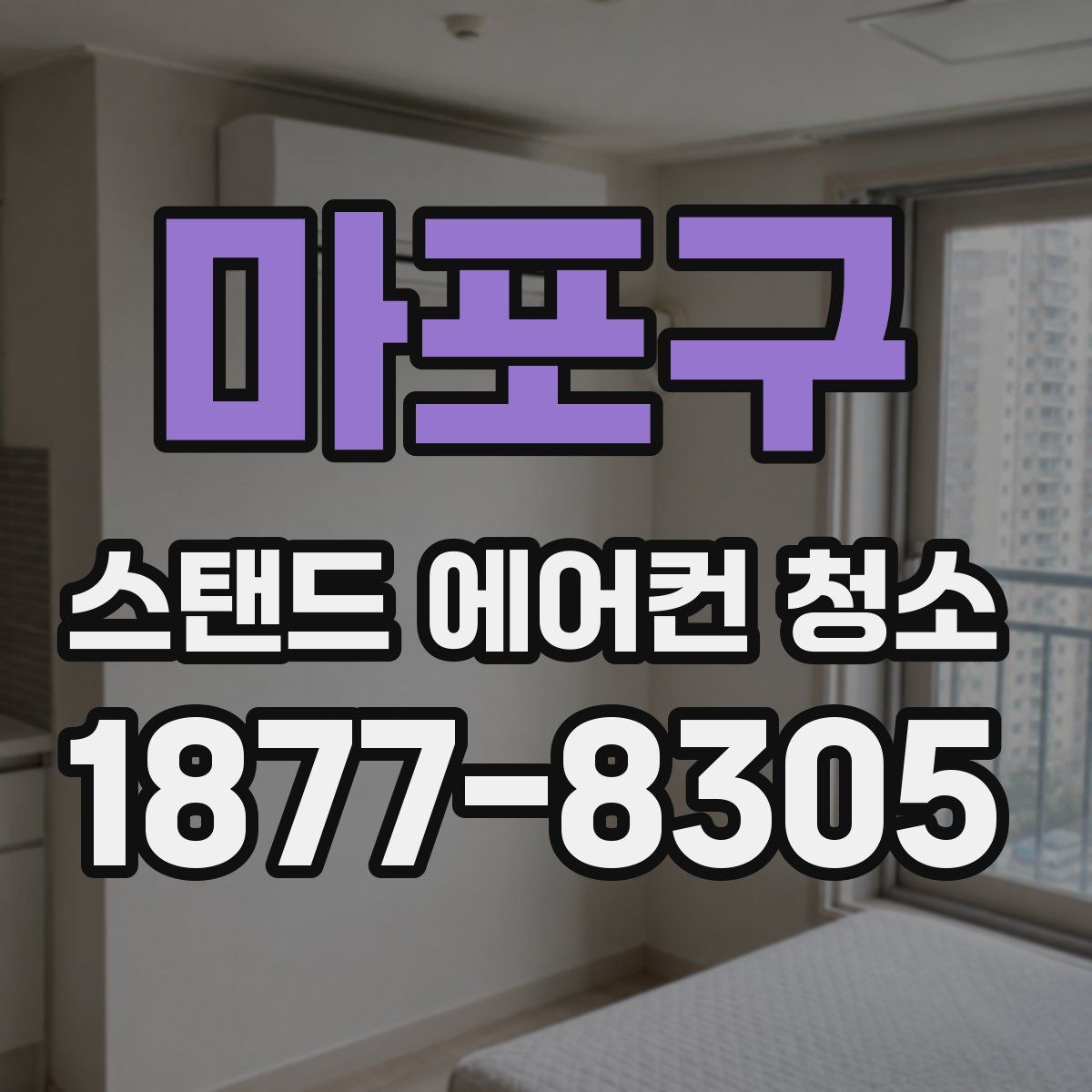 마포구 스탠드 에어컨 청소