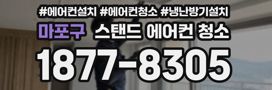 마포구 스탠드 에어컨 청소