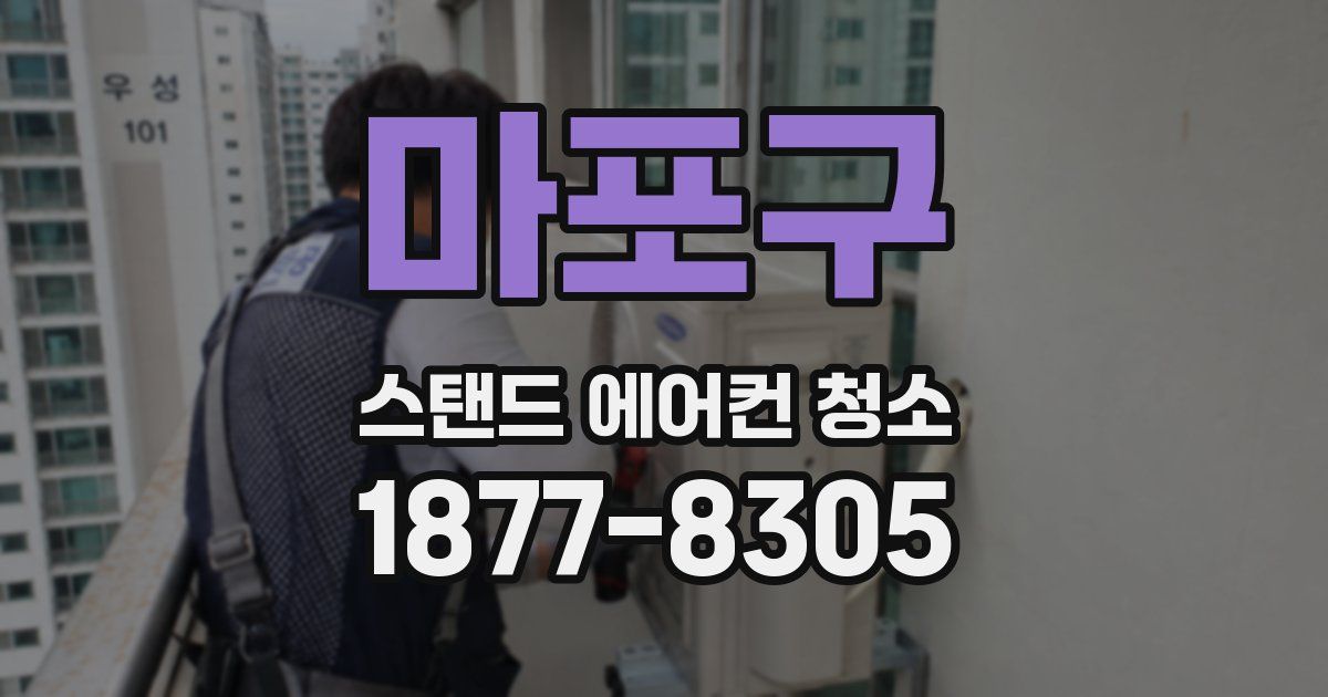 마포구 스탠드 에어컨 청소