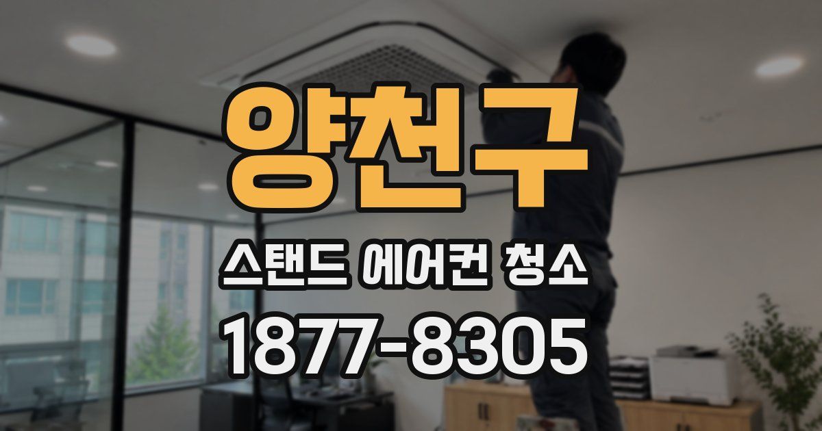양천구 스탠드 에어컨 청소