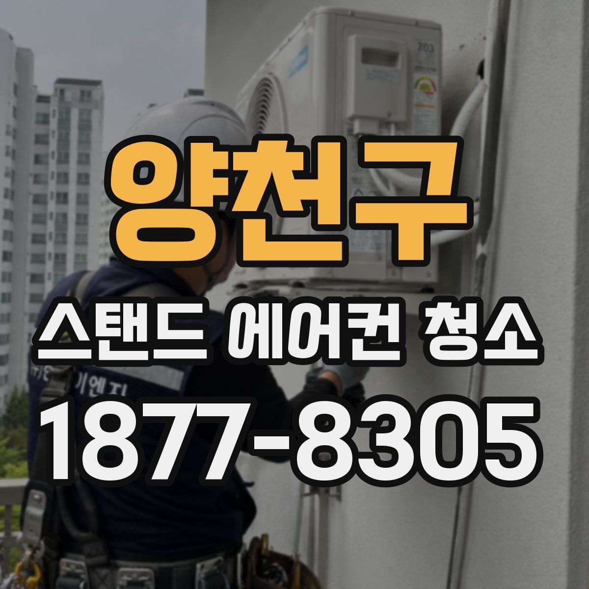 양천구 스탠드 에어컨 청소